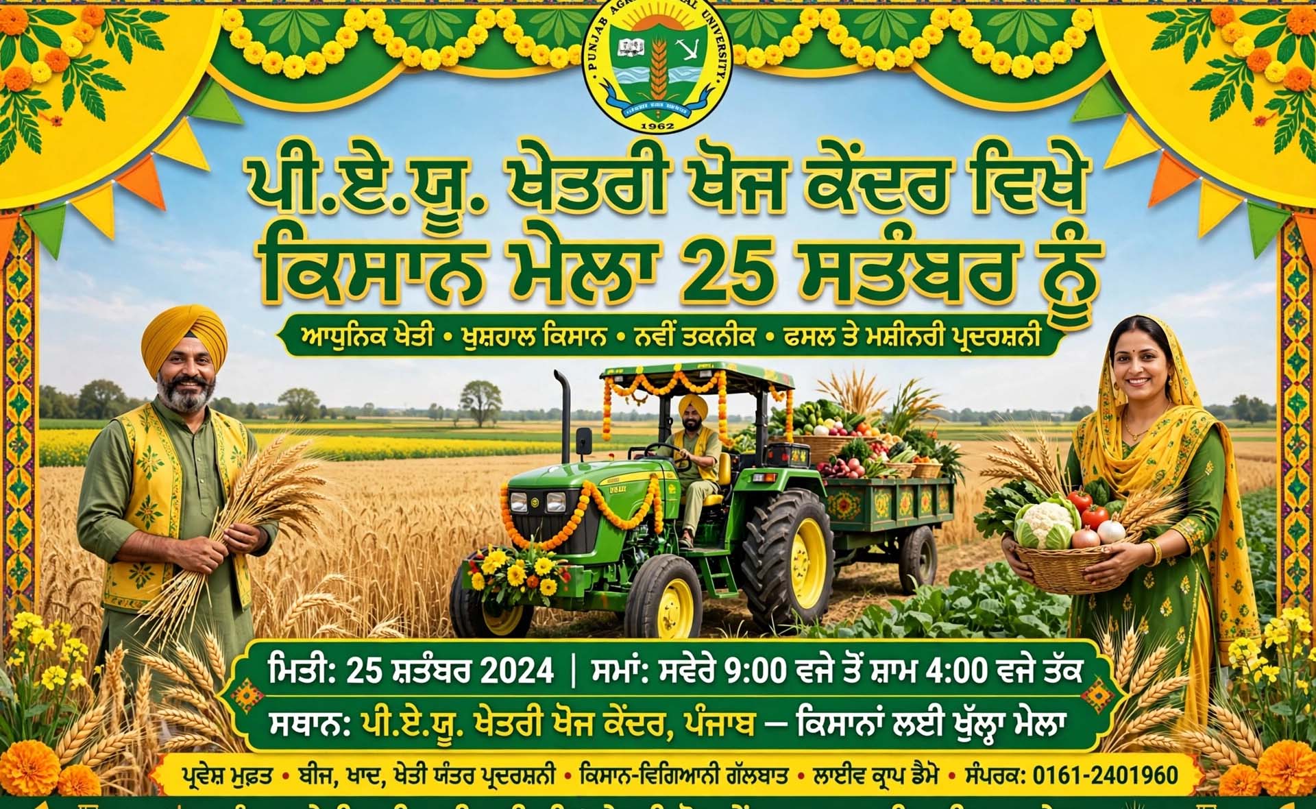 ਪੀ.ਏ.ਯੂ. ਖੇਤਰੀ ਖੋਜ ਕੇਂਦਰ ਵਿਖੇ ਕਿਸਾਨ ਮੇਲਾ 25 ਸਤੰਬਰ ਨੂੰ