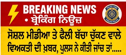 ਸ਼ੋਸਲ ਮੀਡੀਆ ਤੇ ਫੈਲੀ ਬੱਚਾ ਚੁੱਕਣ ਵਾਲੇ ਵਿਅਕਤੀ ਦੀ ਖ਼ਬਰ , ਪੁਲਸ ਨੇ ਕੀਤੀ ਜਾਂਚ ਤਾਂ ......